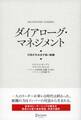 ダイアローグ・マネジメント 対話が生み出す強い組織