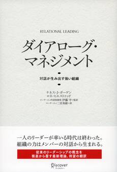 ダイアローグ・マネジメント 対話が生み出す強い組織