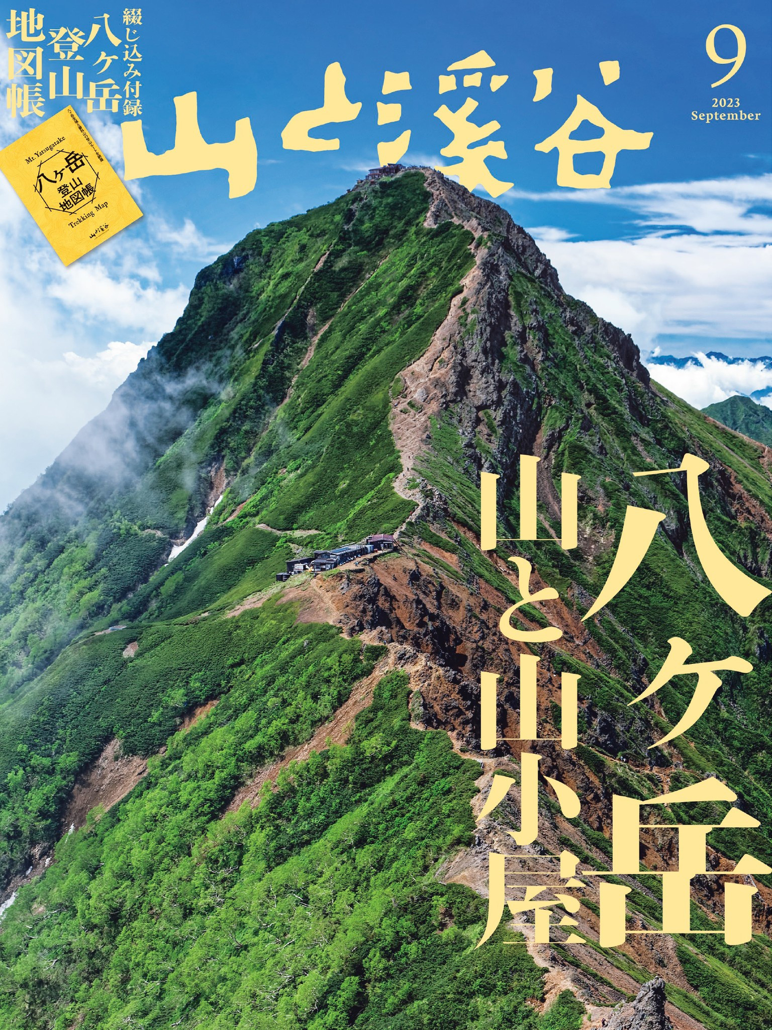 山と溪谷 2023年 9月号[雑誌]