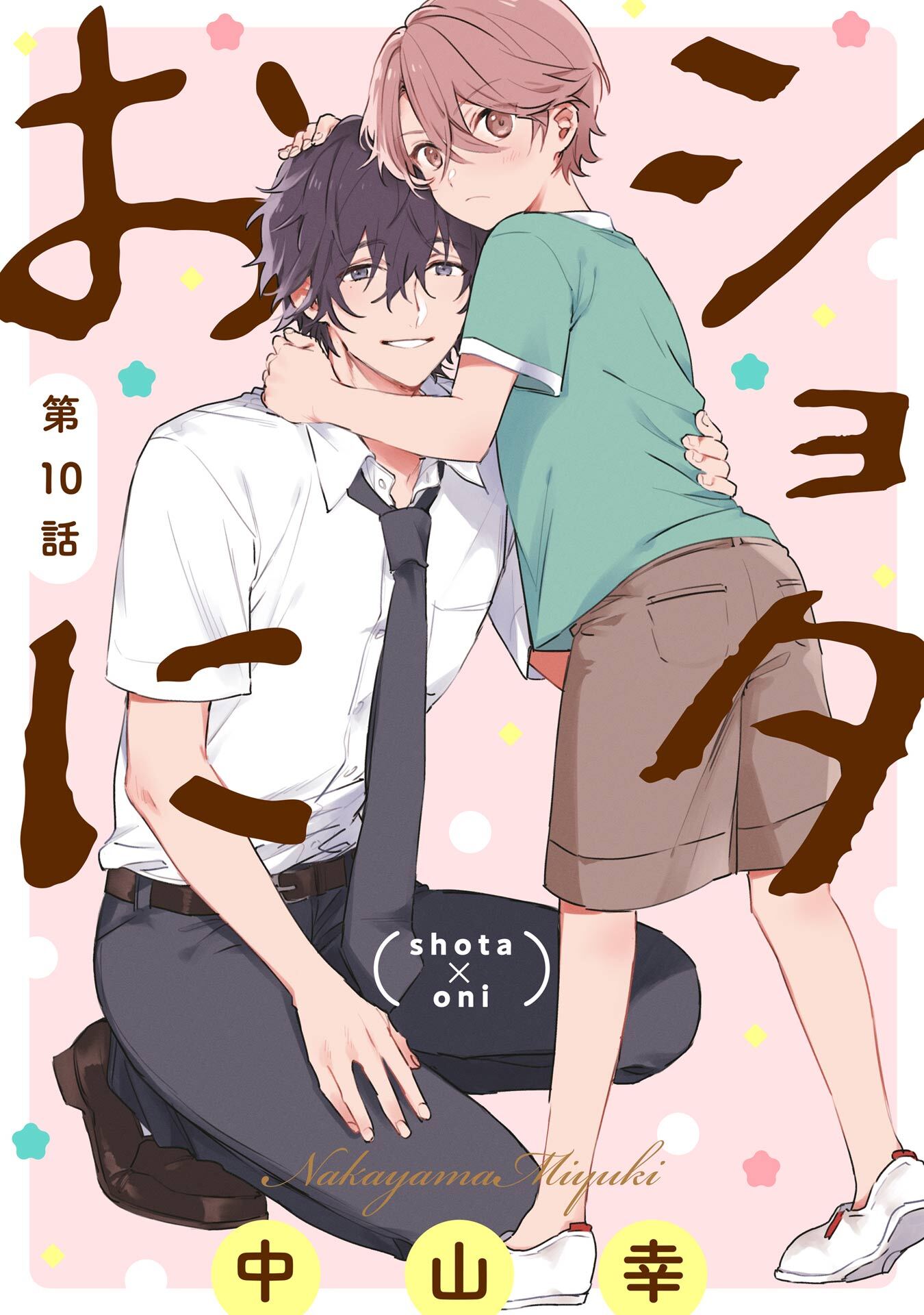 ショタおに【分冊版】 10