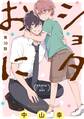 ショタおに【分冊版】 10