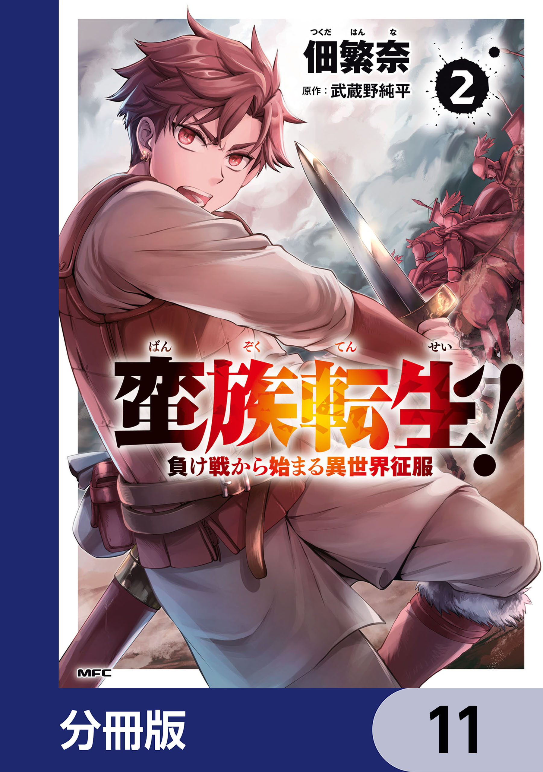 蛮族転生！ 負け戦から始まる異世界征服【分冊版】　11