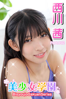 美少女学園 西川茜 Part.102