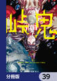 峠鬼【分冊版】 39