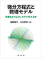 微分方程式と数理モデル