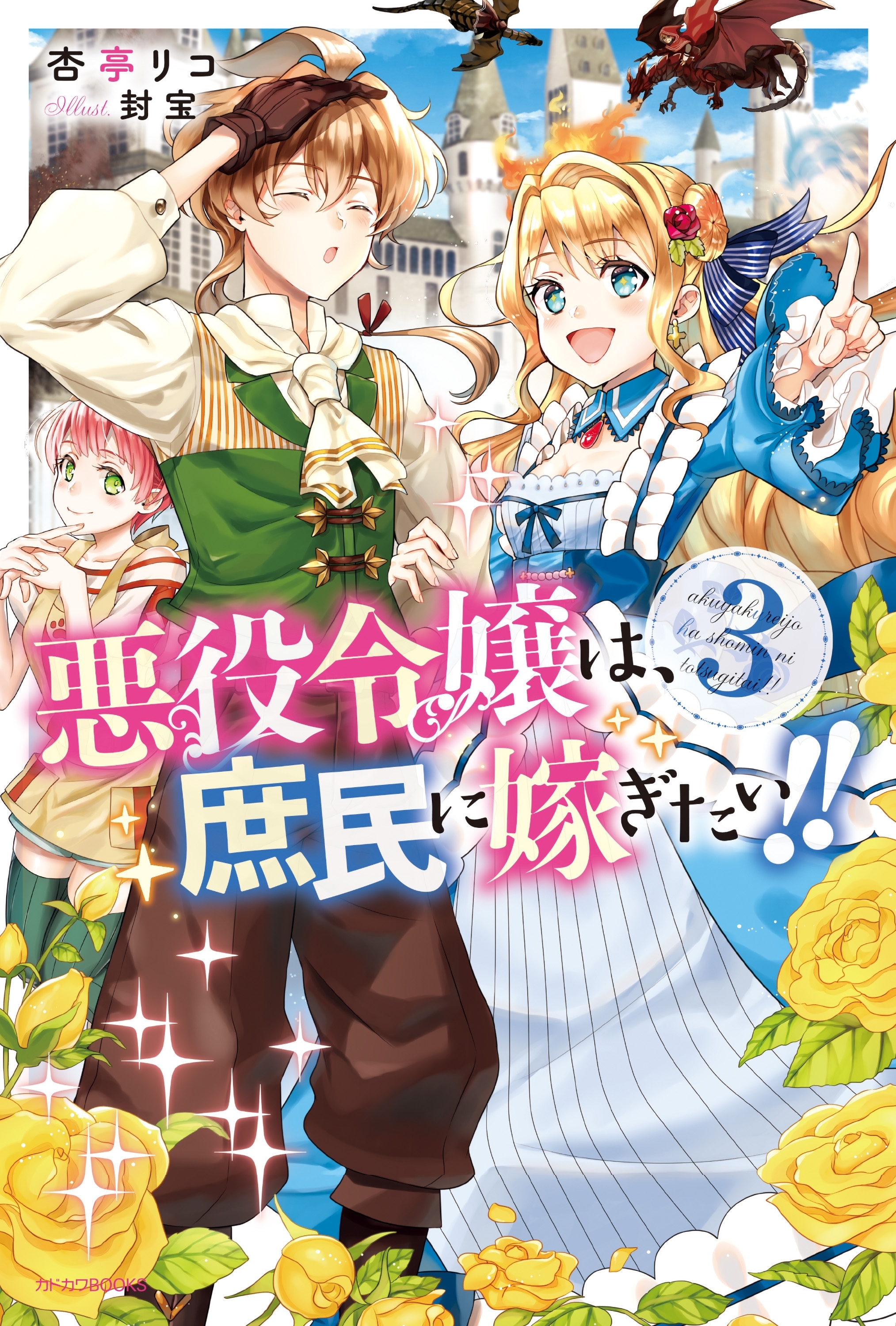 悪役令嬢は、庶民に嫁ぎたい!!