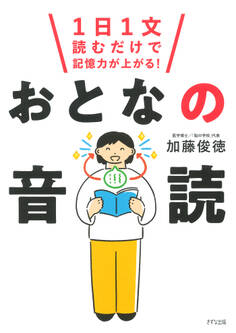 1日1文読むだけで記憶力が上がる! おとなの音読(きずな出版)