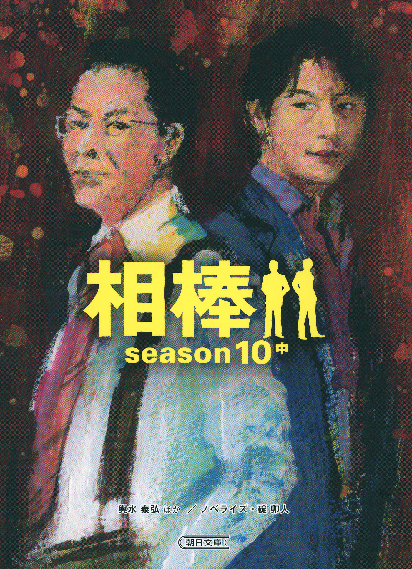 相棒　season10　中