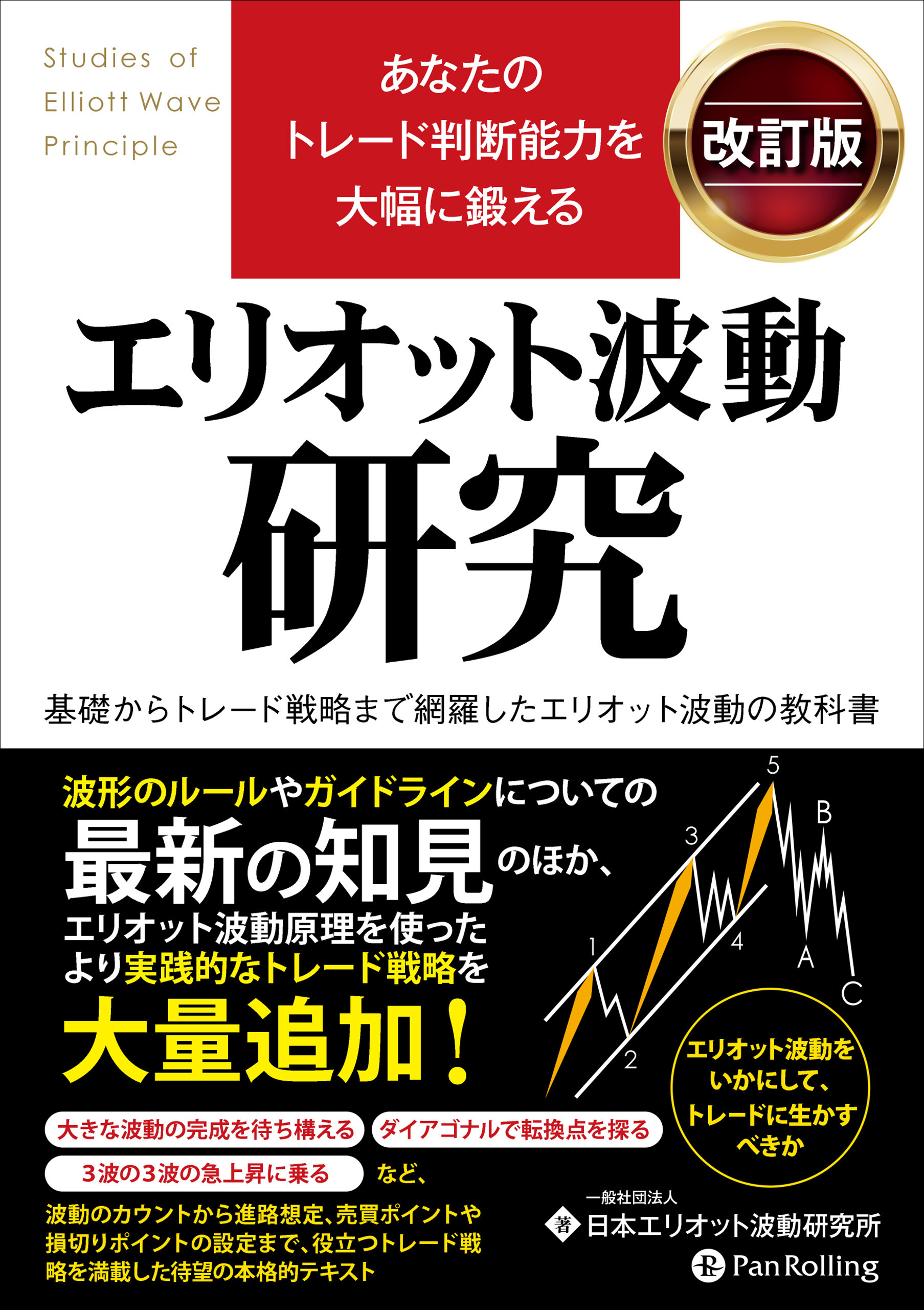 あなたのトレード判断能力を大幅に鍛える エリオット波動研究 改訂版