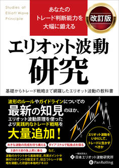 あなたのトレード判断能力を大幅に鍛える エリオット波動研究 改訂版