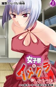 女子寮をイメクラにしちゃった！～Ｓ的オーナーの淫らな鬼指導～