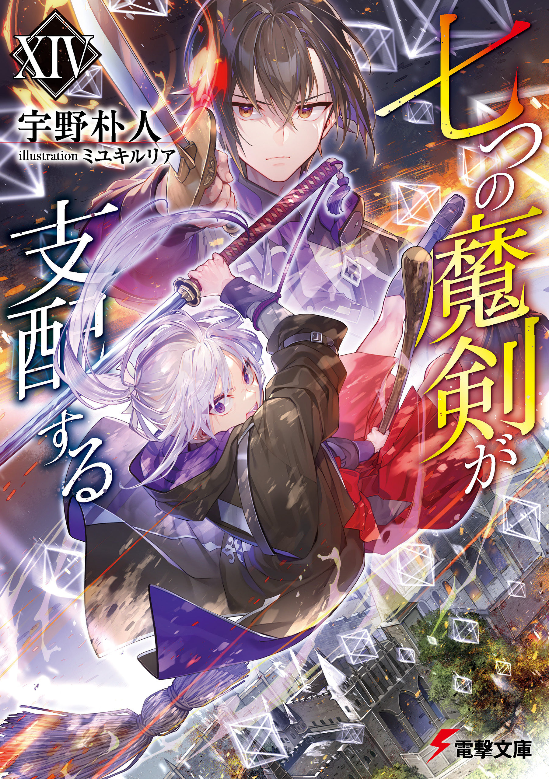 七つの魔剣が支配するXIV