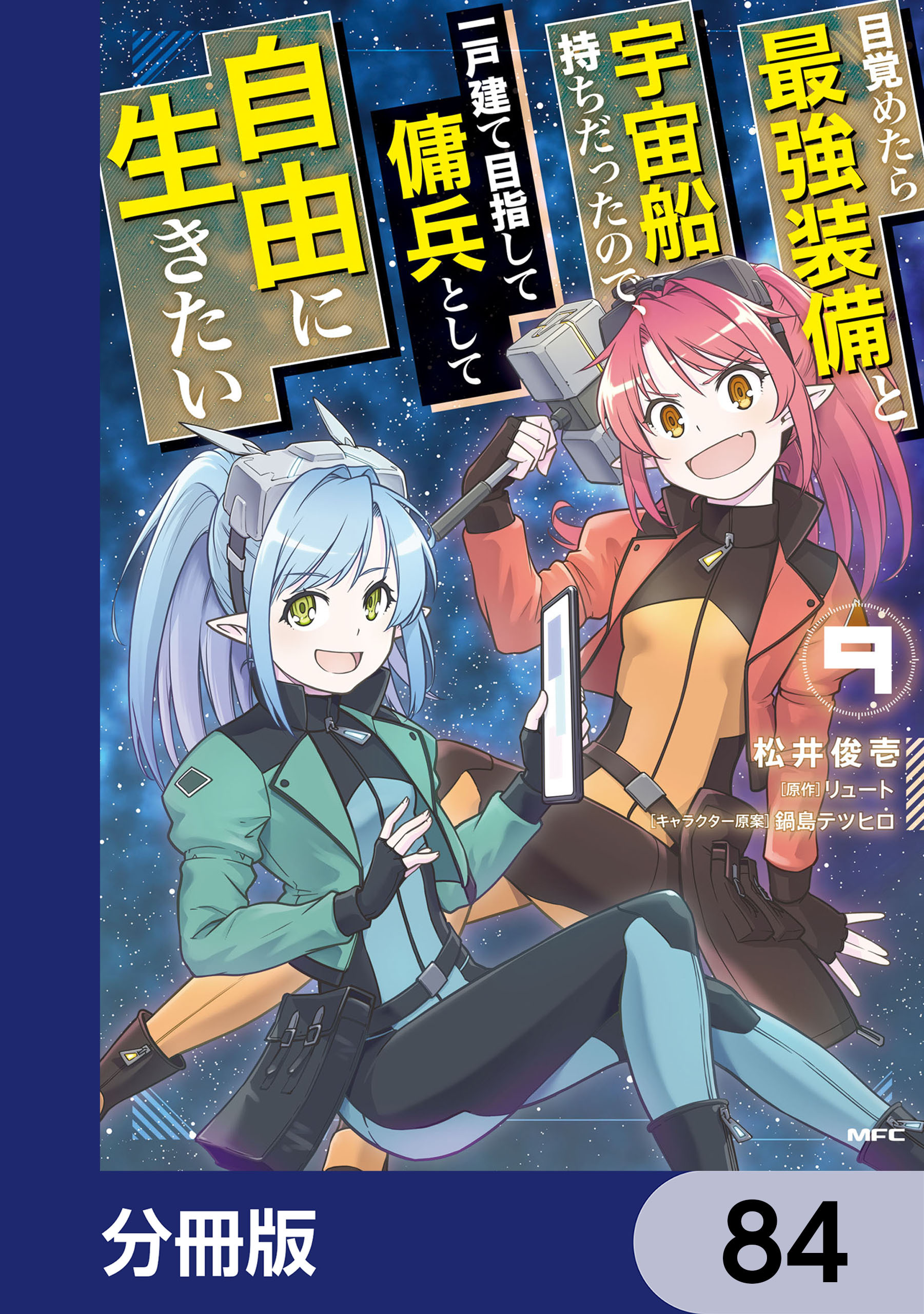 目覚めたら最強装備と宇宙船持ちだったので、一戸建て目指して傭兵として自由に生きたい【分冊版】　84
