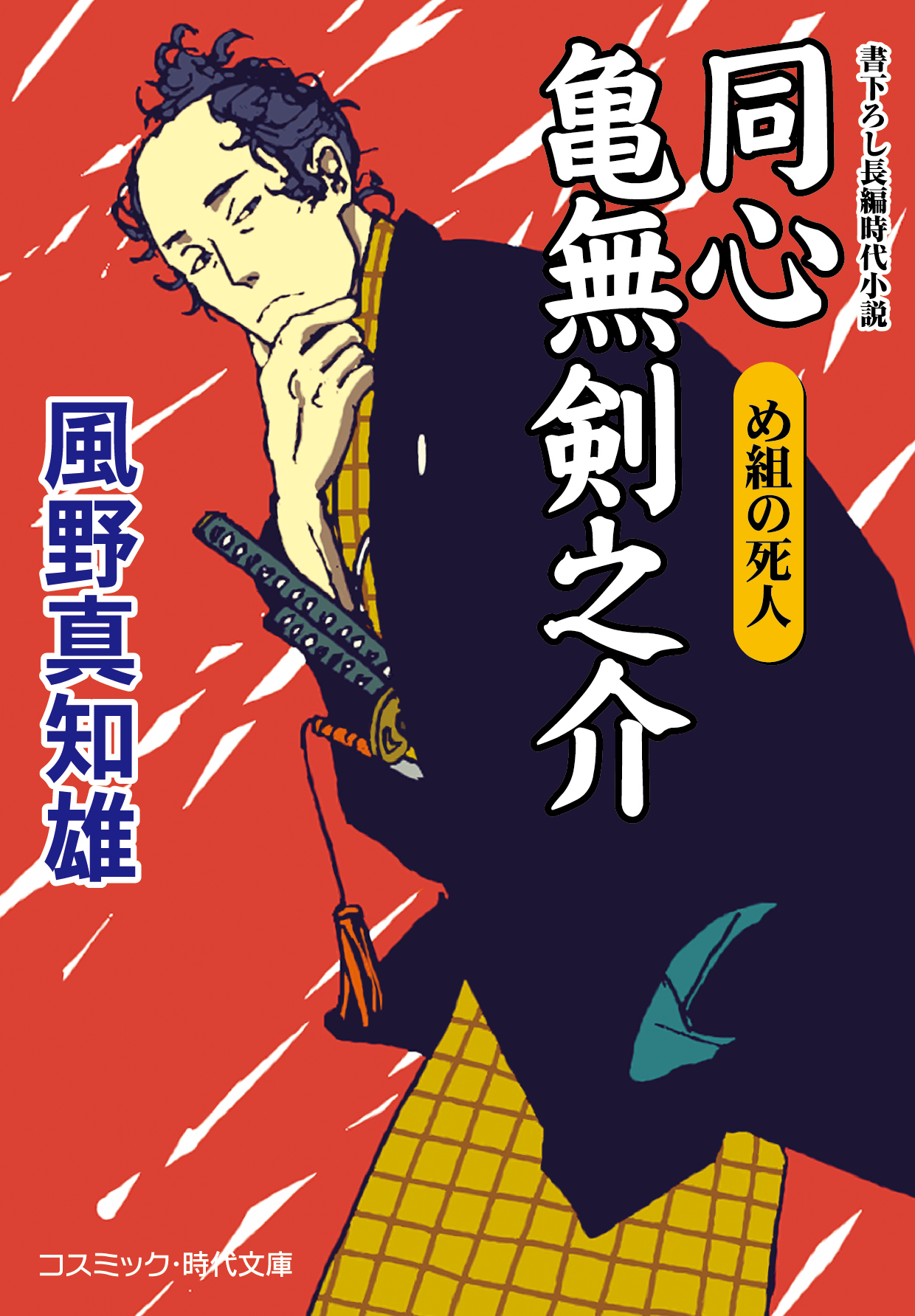 同心亀無剣之介