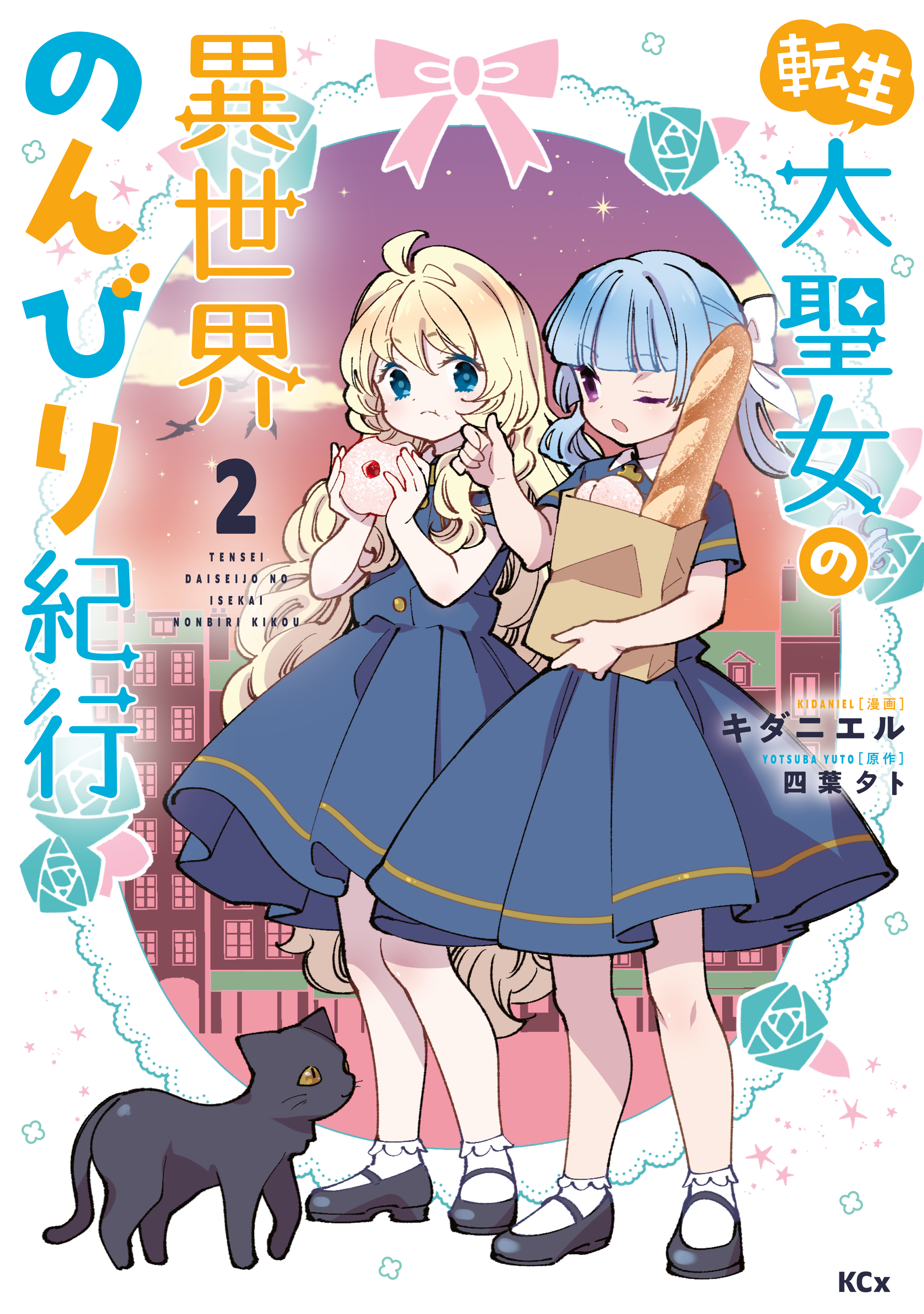 【期間限定　無料お試し版　閲覧期限2026年9月10日】転生大聖女の異世界のんびり紀行（２）【電子限定描きおろしペーパー付き】