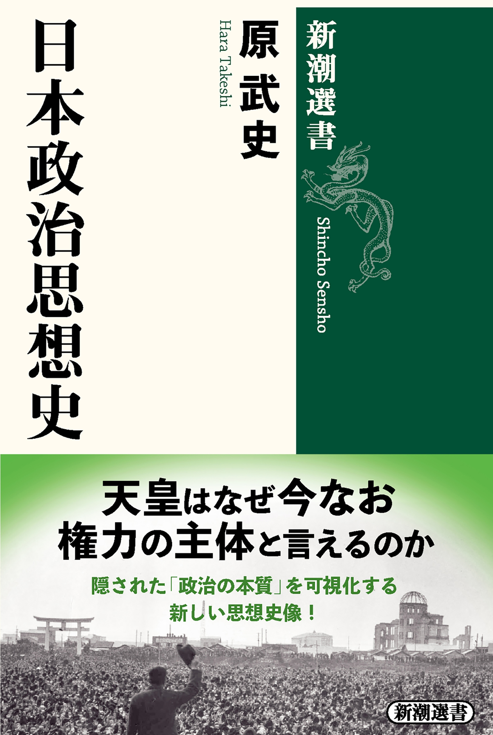 日本政治思想史（新潮選書）