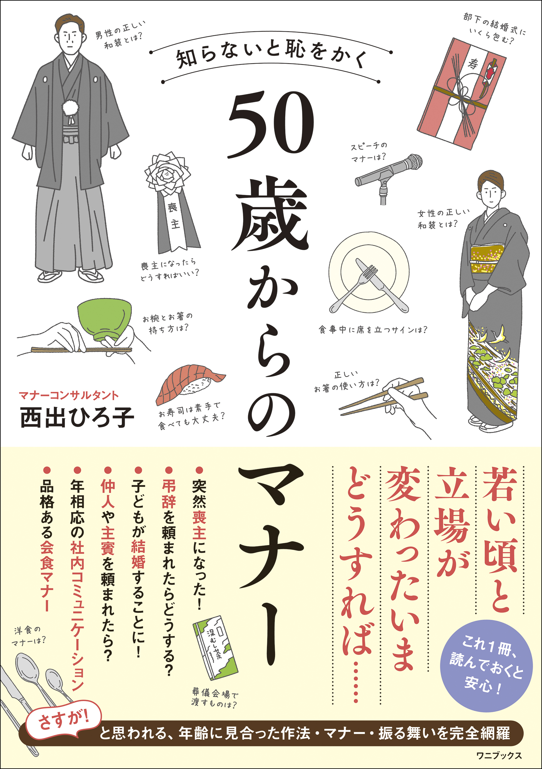 知らないと恥をかく 50歳からのマナー