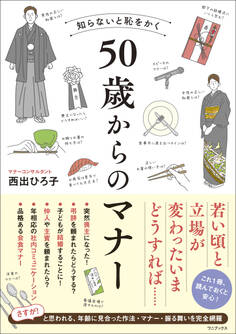 知らないと恥をかく 50歳からのマナー