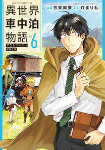 異世界車中泊物語 アウトランナーPHEV