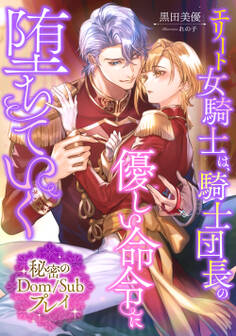 エリート女騎士は、騎士団長の優しい命令に堕ちていく ~秘密のDom/Subプレイ~