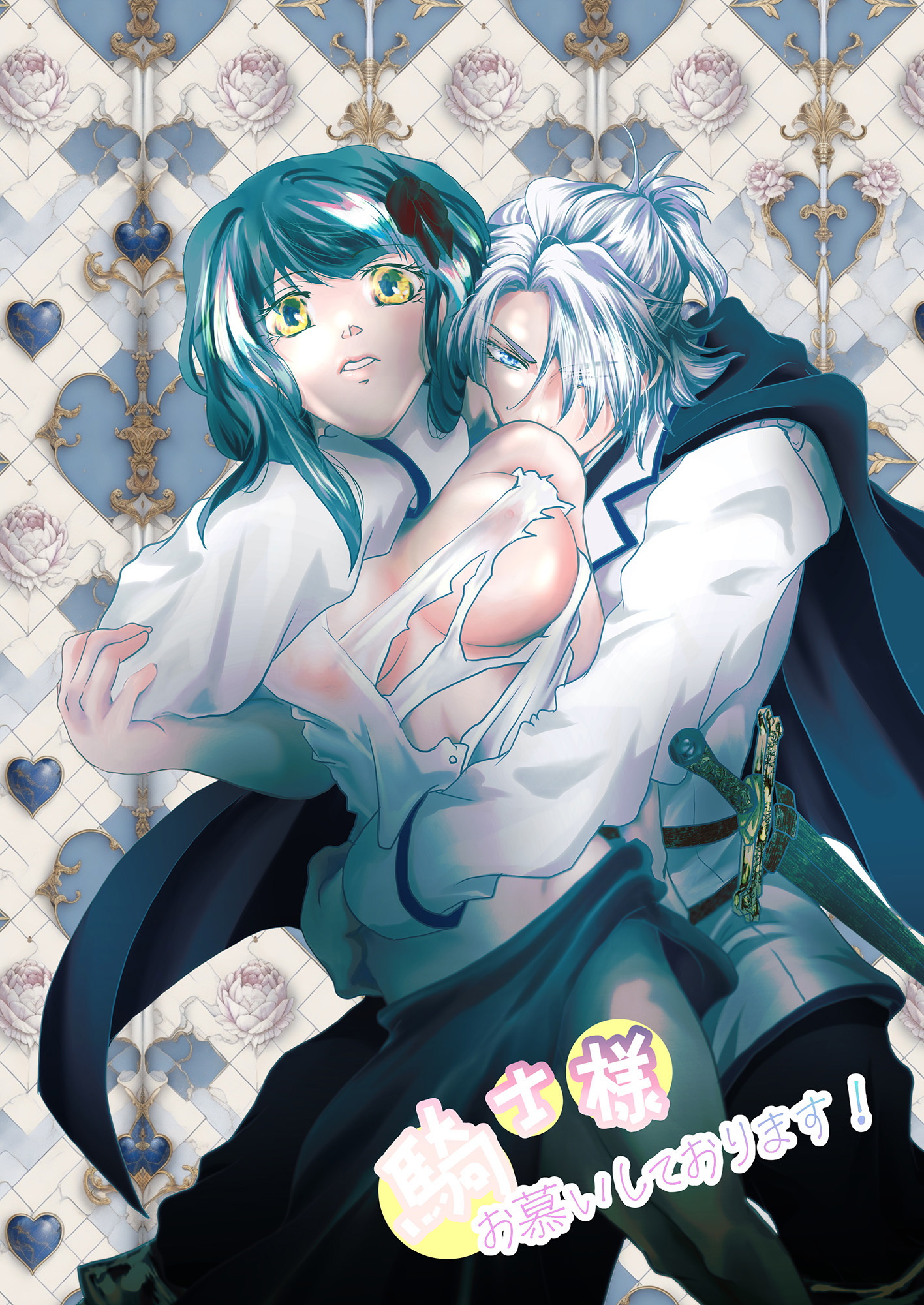 騎士様お慕いしております！