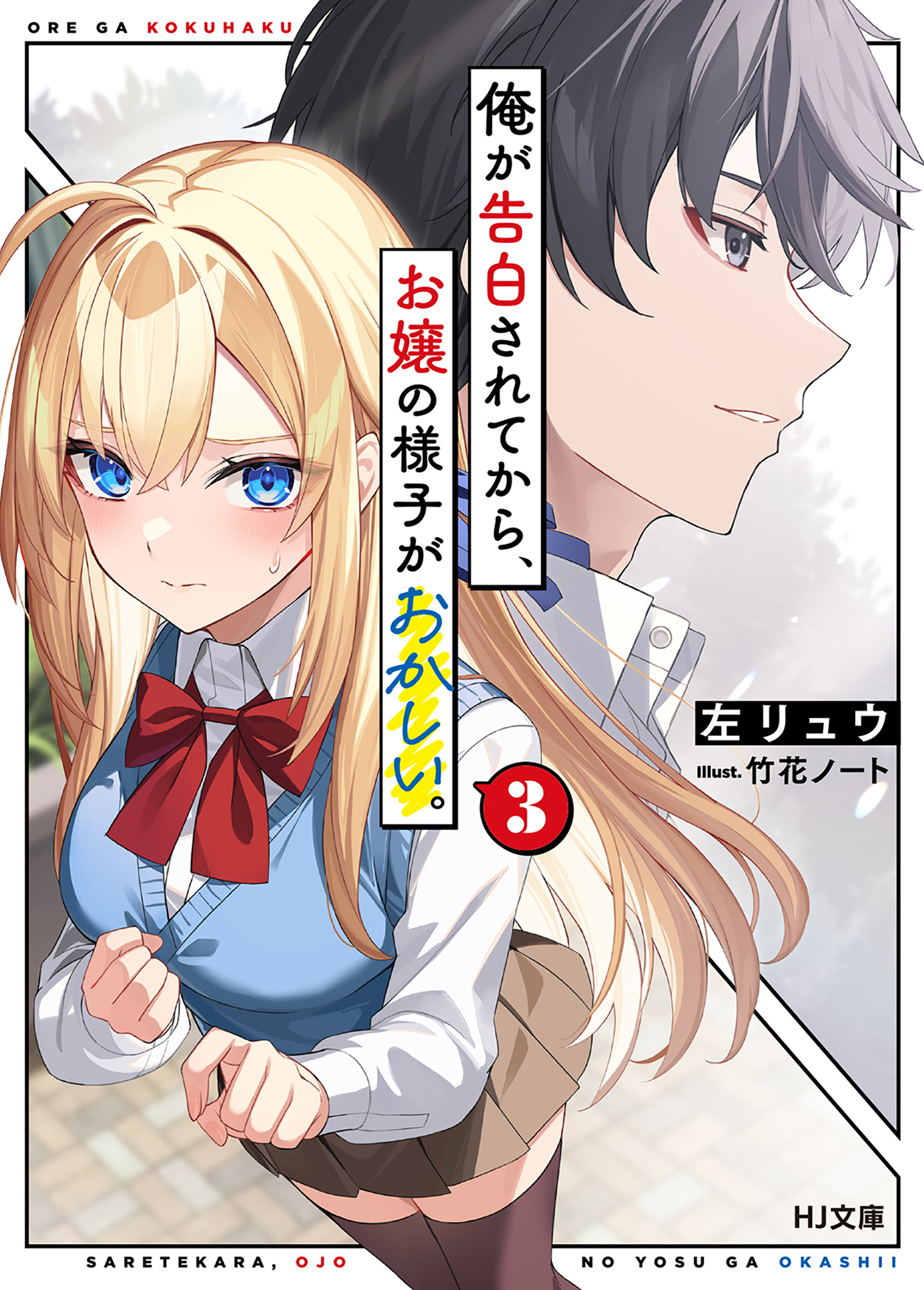 俺が告白されてから、お嬢の様子がおかしい。