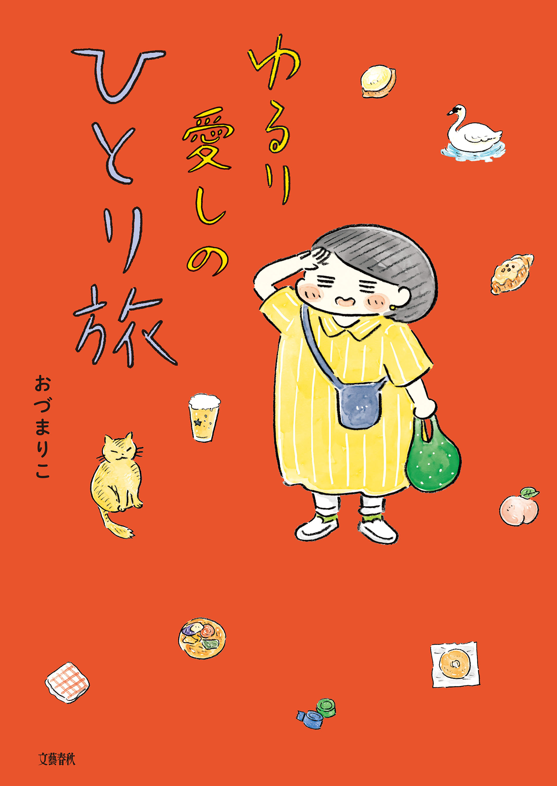 ゆるり 愛しのひとり旅