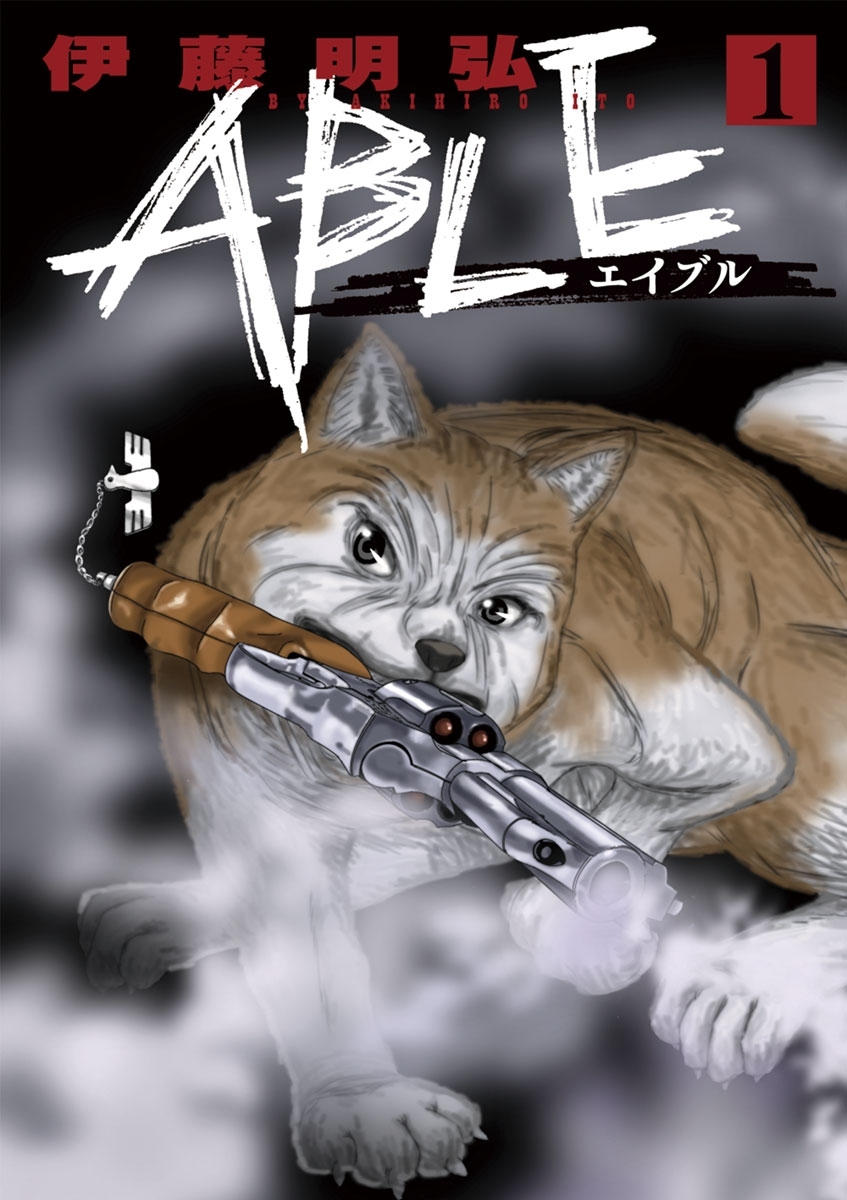 【期間限定　無料お試し版　閲覧期限2026年7月1日】ＡＢＬＥ　1