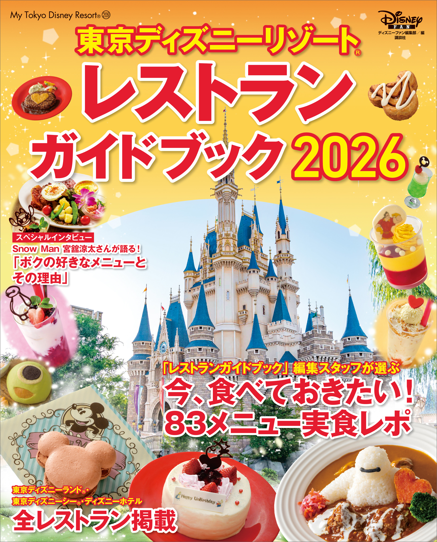 東京ディズニーリゾート　レストランガイドブック　２０２６