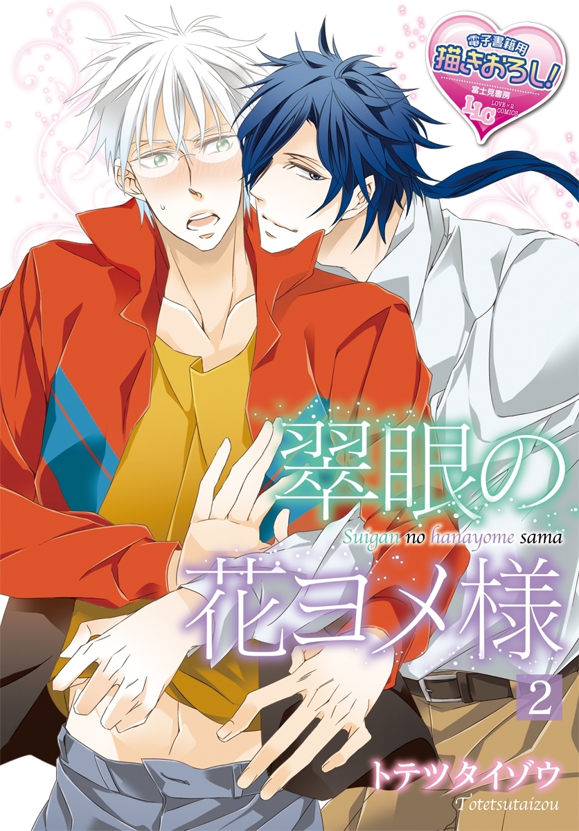 翠眼の花ヨメ様2