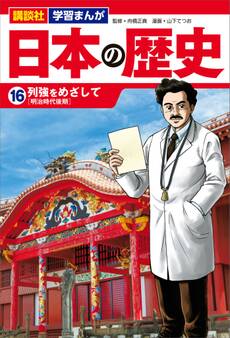 講談社 学習まんが 日本の歴史(16) 列強をめざして