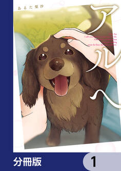 アルへ【分冊版】 1