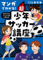 マンガでわかる! REGATEドリブル塾が教える 超少年サッカー講座