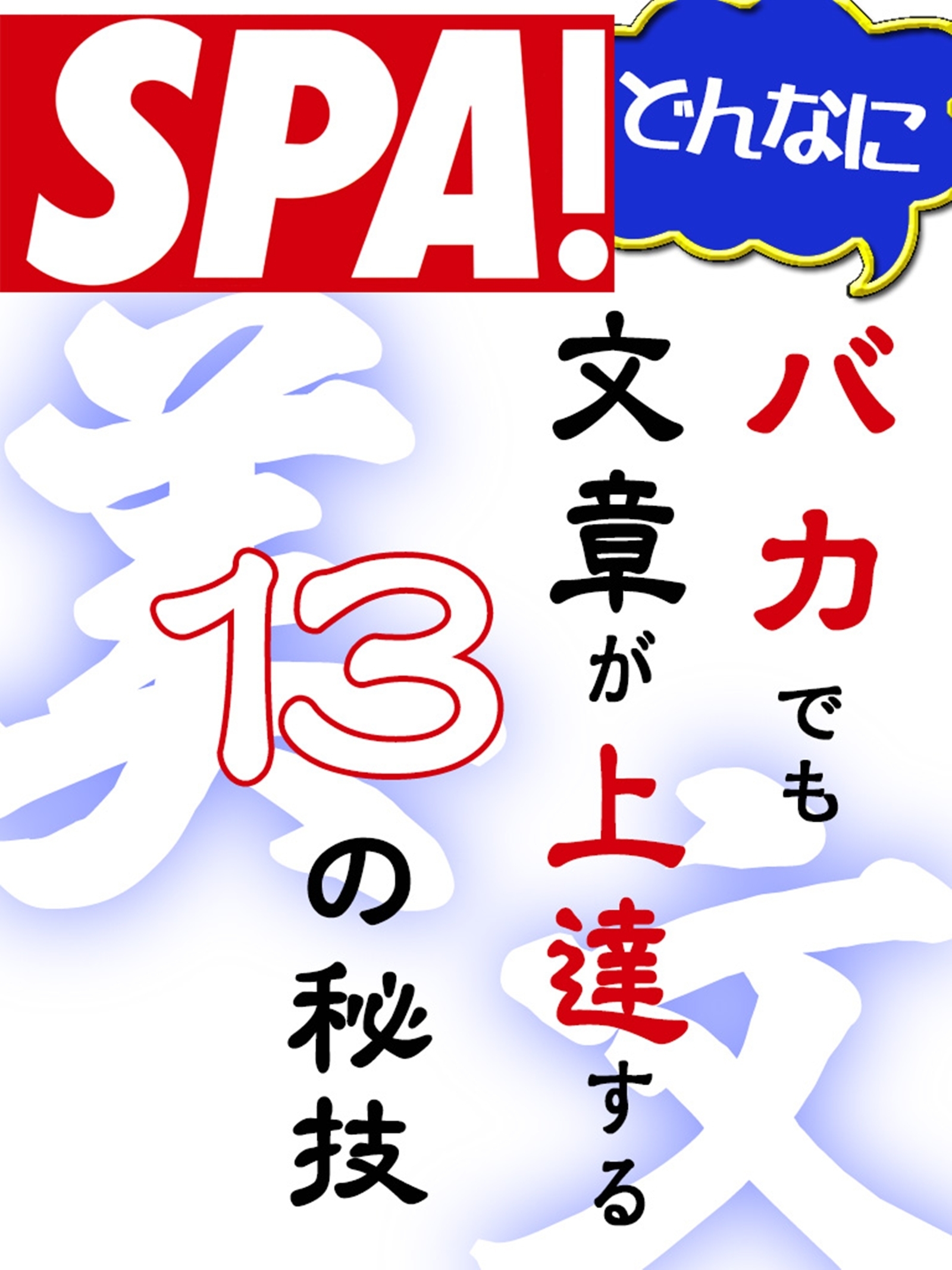 どんなにバカでも文章が上達する１３の秘技