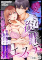 【R版】愛され復讐エステ~執着系いじめられっ子に分からせられるまで~(2)《Lovelicot》