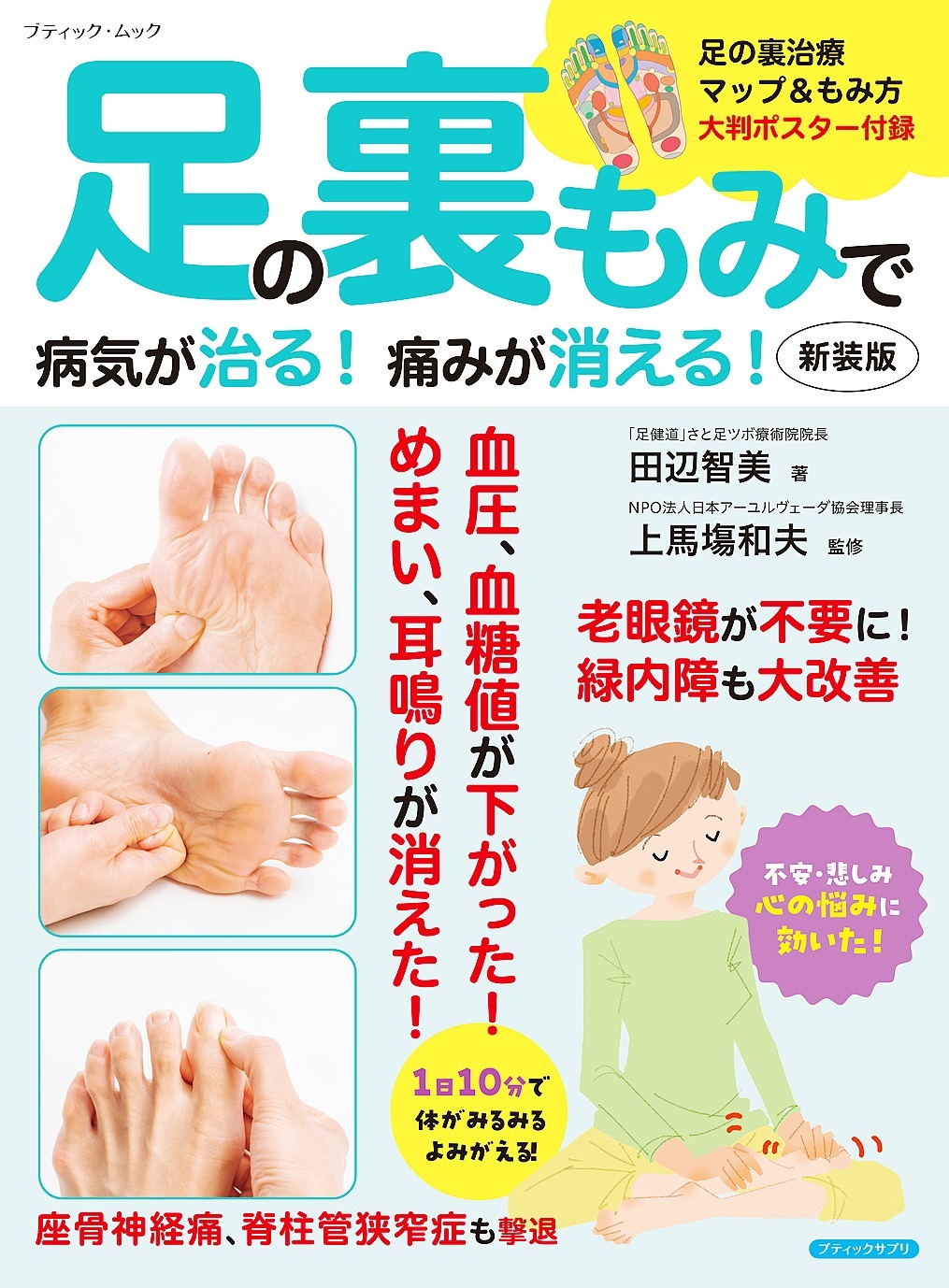 足の裏もみで病気が治る！痛みが消える！ 新装版