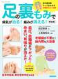 足の裏もみで病気が治る!痛みが消える! 新装版