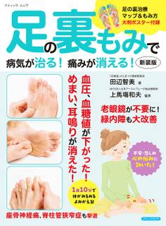 足の裏もみで病気が治る!痛みが消える! 新装版