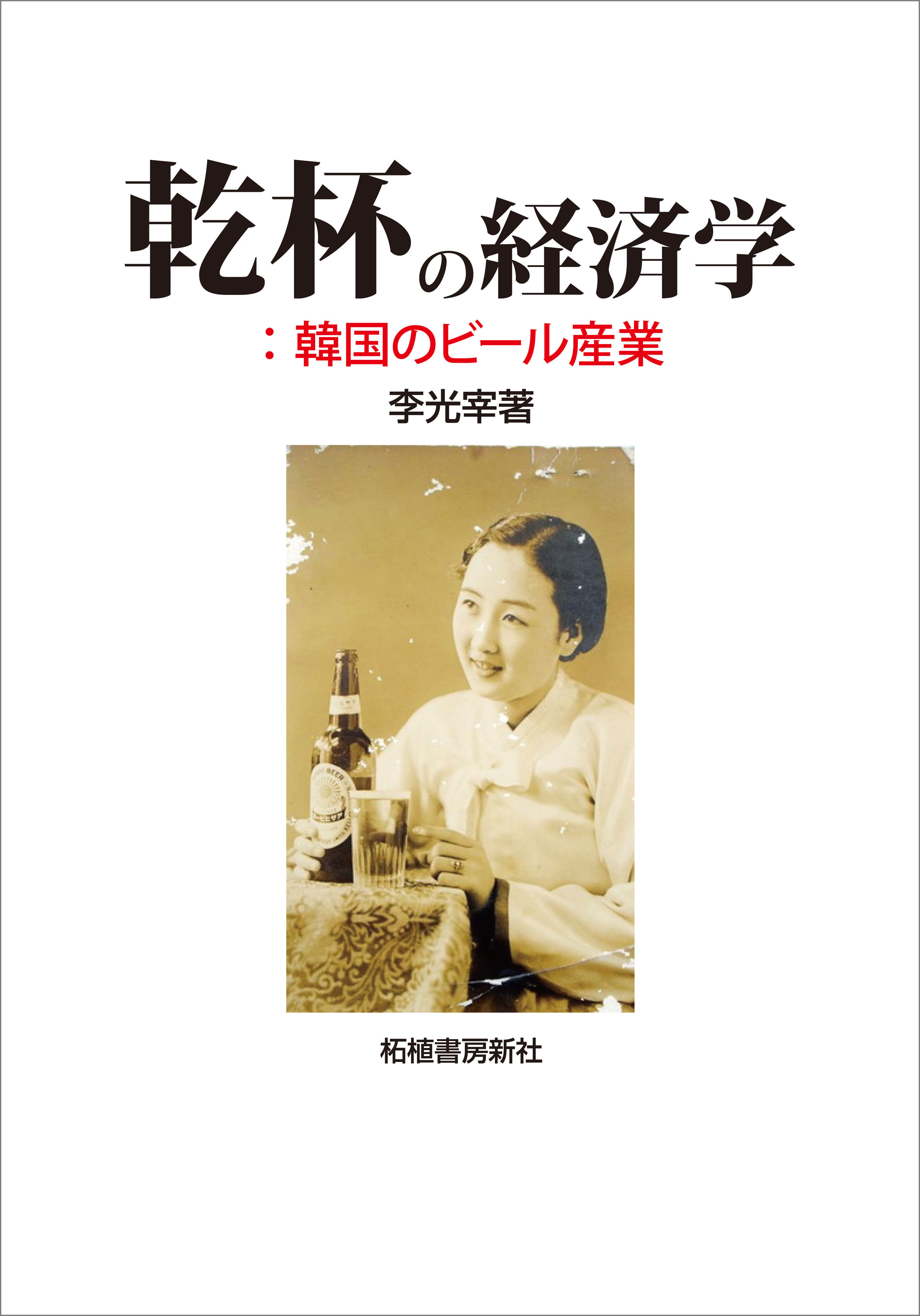 乾杯の経済学