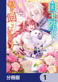 国王陛下、私を飼ってください! ~妹の身代わりで貢ぎ物にされましたが、愛され犬を目指します~【分冊版】 1