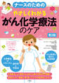 ナースのためのやさしくわかる がん化学療法のケア第2版