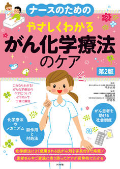 ナースのためのやさしくわかる がん化学療法のケア第2版
