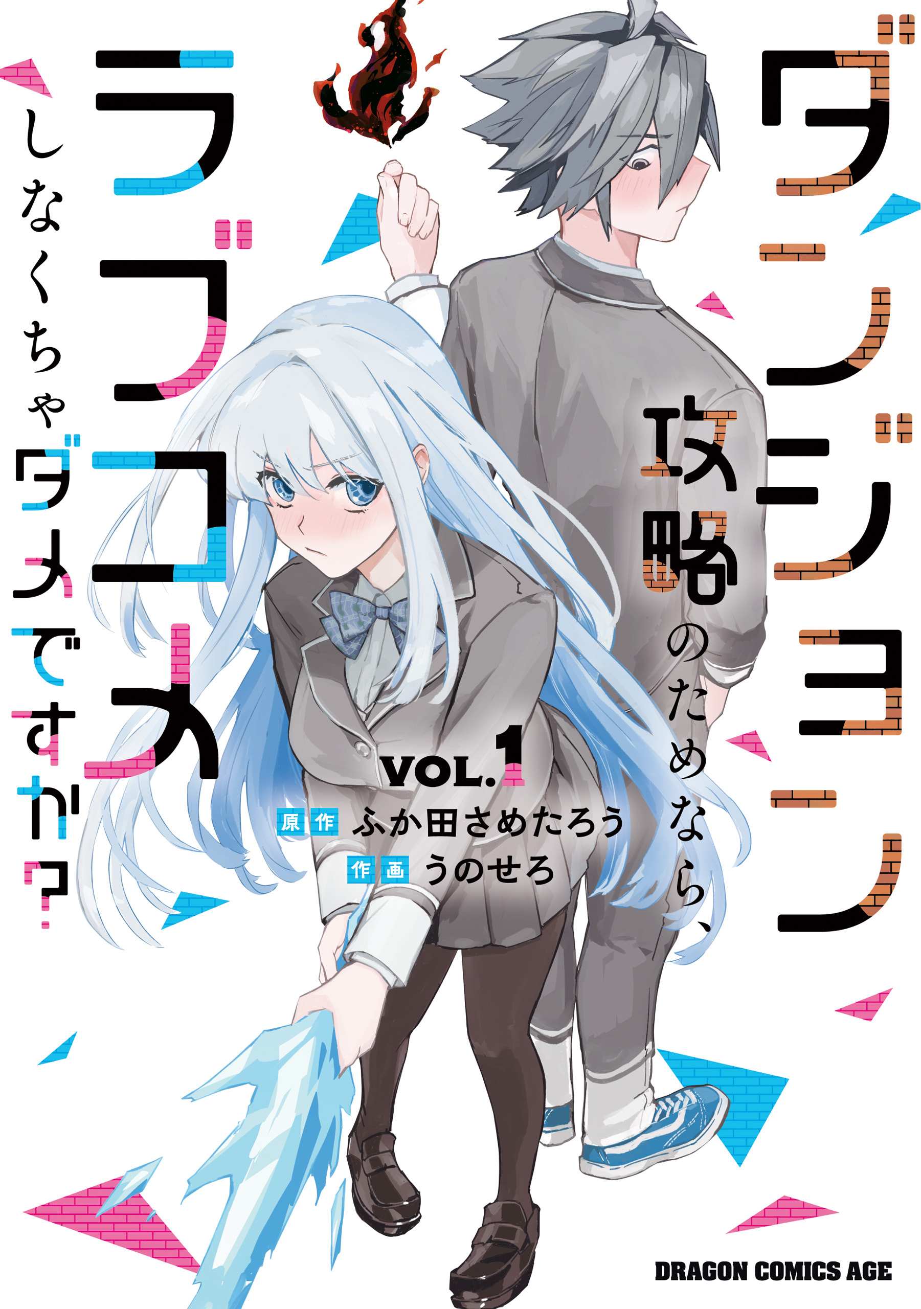 【期間限定　試し読み増量版　閲覧期限2026年7月22日】ダンジョン攻略のためなら、ラブコメしなくちゃダメですか？ VOL.1