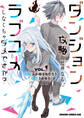【期間限定 試し読み増量版 閲覧期限2026年7月22日】ダンジョン攻略のためなら、ラブコメしなくちゃダメですか? VOL.1