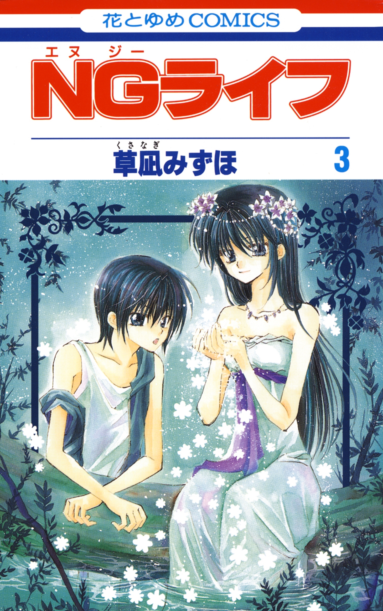 NGライフ全巻(1-9巻 完結)|2冊分無料|草凪みずほ|人気マンガを毎日無料