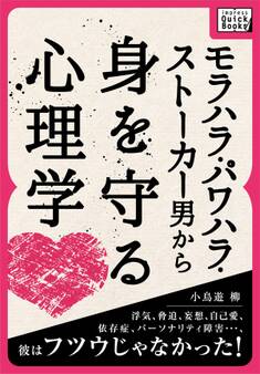 モラハラ・パワハラ・ストーカー男から身を守る心理学 浮気、脅迫、妄想、自己愛、依存症、パーソナリティ障害・・・、彼はフツウじゃなかった!