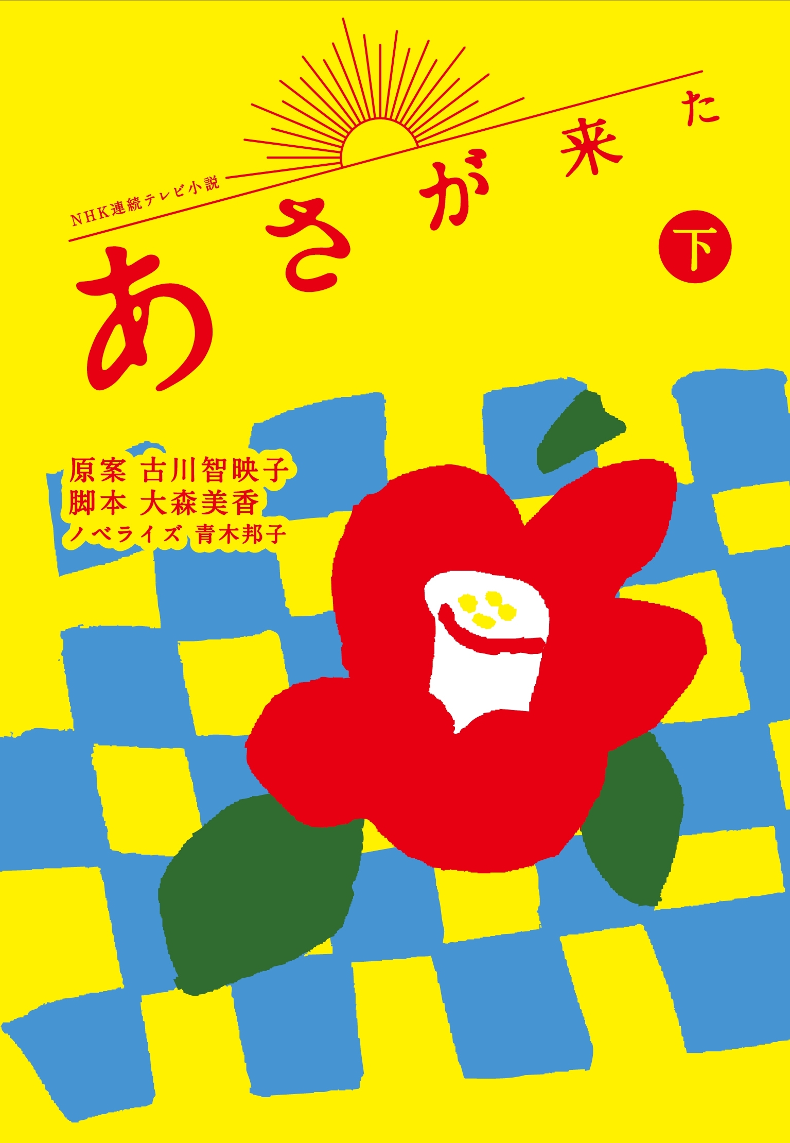 ＮＨＫ連続テレビ小説　あさが来た　下