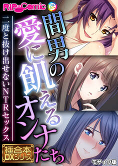 間男の愛に飢えるオンナたち ~二度と抜け出せないNTRセックス~【極合本DXシリーズ】 モザイク版