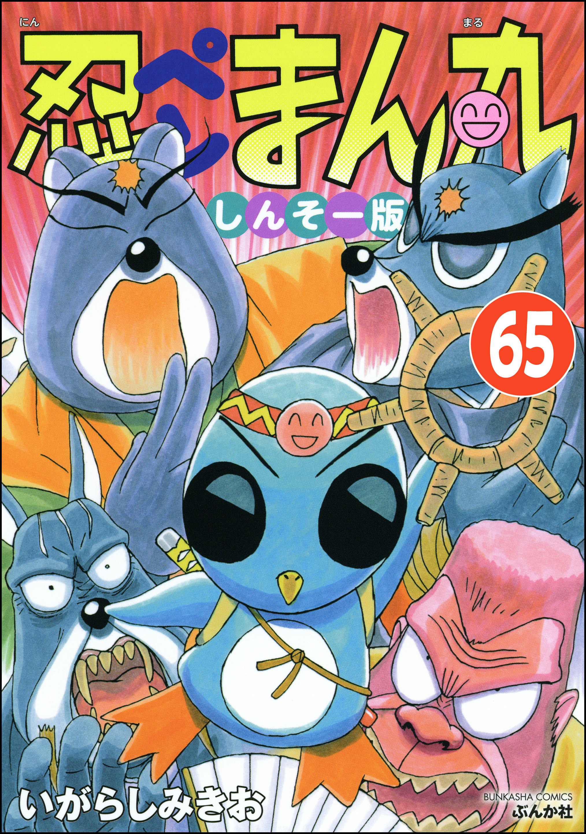 忍ペンまん丸 しんそー版（分冊版）　【第65話】