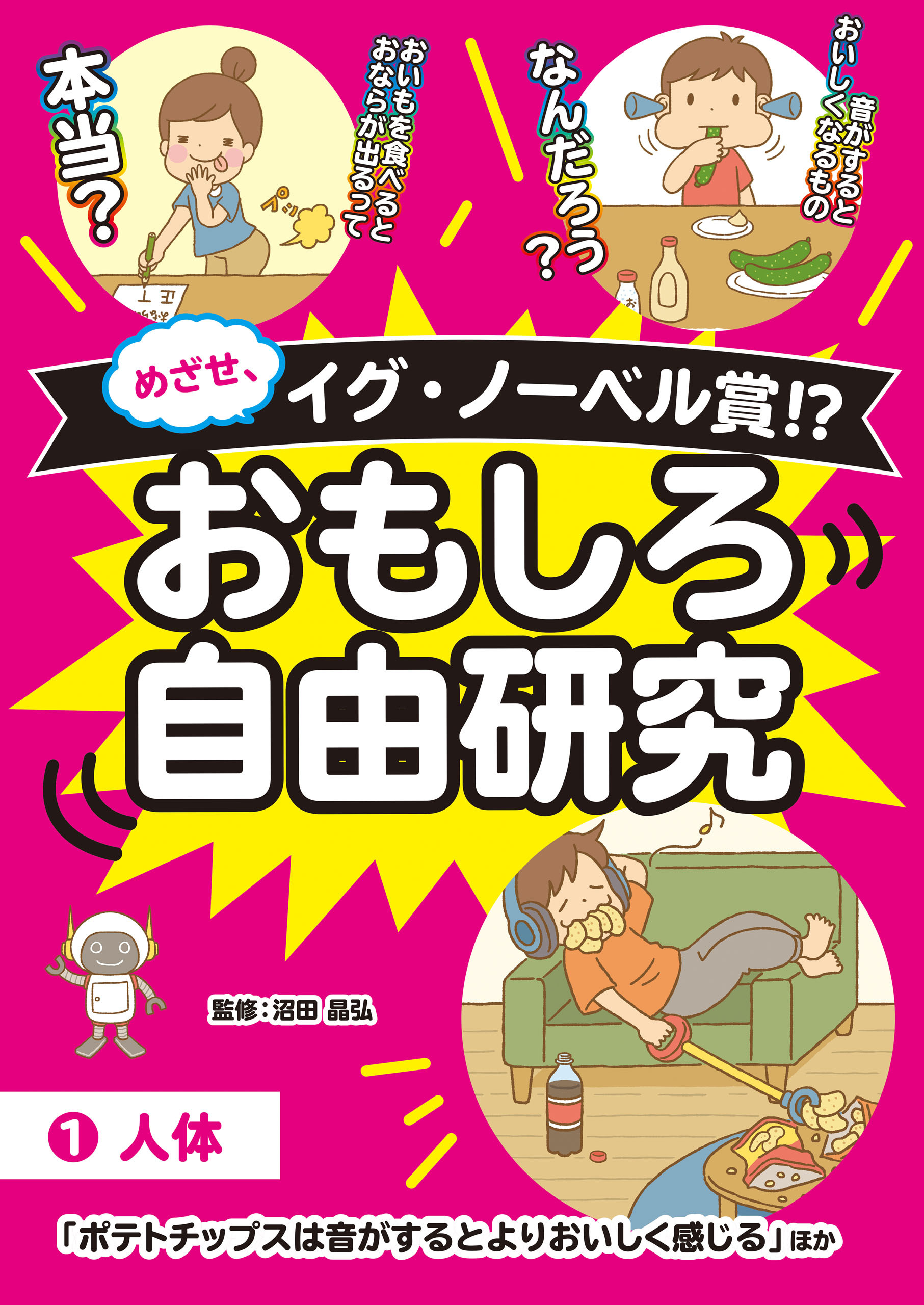 めざせ、イグ・ノーベル賞!? おもしろ自由研究1 人体「ポテトチップスは音がするとよりおいしく感じる」ほか
